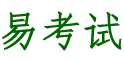 易考试.考试大招.考试方法.